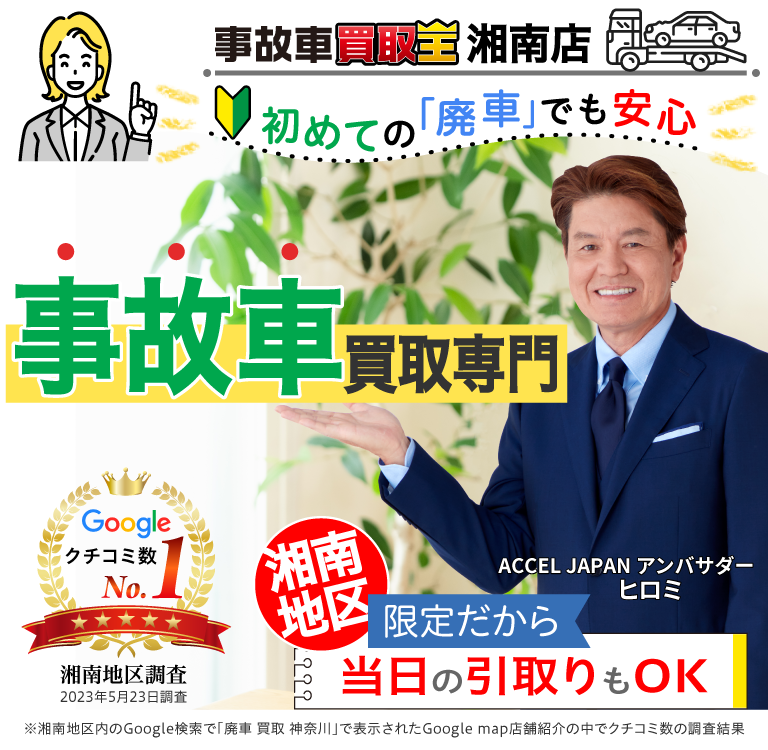 廃車・事故車買取専門店　初めての「廃車」でも安心　事故車買取王 湘南店