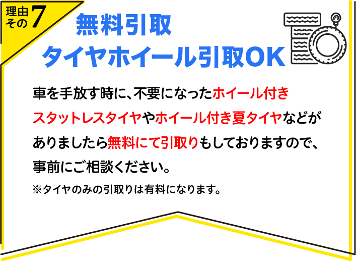 無料引取　タイヤホイール引取OK