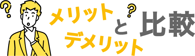 「廃車も買取 事故車買取王」と「大手買取」のメリット・デメリットを比較