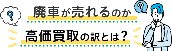 廃車が売れるのか　高価買取の訳とは？