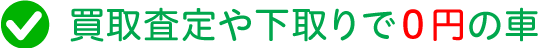 買取査定や下取りで0円の車
